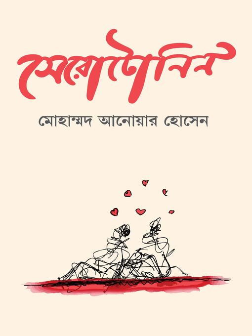 Title details for সেরোটোনিন by Mohammad Anowar Hossain - Available